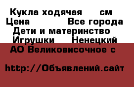 Кукла ходячая, 90 см › Цена ­ 2 990 - Все города Дети и материнство » Игрушки   . Ненецкий АО,Великовисочное с.